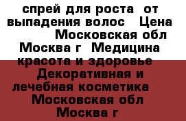 Mona Premium - спрей для роста, от выпадения волос › Цена ­ 1 296 - Московская обл., Москва г. Медицина, красота и здоровье » Декоративная и лечебная косметика   . Московская обл.,Москва г.